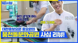 홍파서블ㅣ대한홍보요원 홍요원의 웅천돌문화공원 리뷰! - kakaoTV 홍파서블ㅣ대한홍보요원 홍요원의 웅천돌문화공원 리뷰!