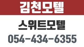 스위트모텔,김천모텔,김천깨끗한모텔 - kakaoTV 스위트모텔,김천모텔,김천깨끗한모텔
