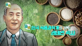 한국 식품과학계의 거목! 권태완 박사 - kakaoTV 한국 식품과학계의 거목! 권태완 박사