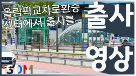 [EP78]부산 올림픽교차로환승센터에서 출사를 해보았습니다-올림픽교차로환승센터(부산광역시) - kakaoTV [EP78]부산 올림픽교차로환승센터에... 