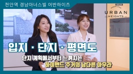 천안역 경남아너스빌 어반하이츠 입지/단지/평면도 영상 - kakaoTV 천안역 경남아너스빌 어반하이츠 입지/단지/평면도 영상
