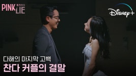 찬솔X다해 다해의 고백, 그리고 찬솔의 선택은?ㅣ[핑크 라이] 최종화 클립 - kakaoTV 찬솔X다해 다해의 고백, 그리고 찬솔의 선택은?ㅣ[핑크... 