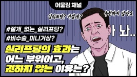 [대전 어울림성형외과] 실리프팅의 효과는 어느 부위이고, 권하지 않는 이유는? - kakaoTV [대전 어울림성형외과] 실리프팅의 효과는 어느... 