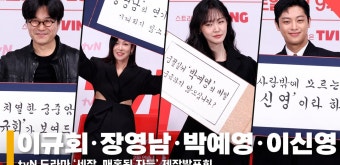 이규회·장영남·박예영·이신영, ‘기대되는 연기 조합’ #세작 #제작발표회 #현장 - kakaoTV 이규회·장영남·박예영·이신영, ‘기대되는 연기...
