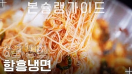 양념부터 반죽, 육수까지 직접 만드는 정성 가득한 함흥냉면 맛집! / 한가락함흥냉면 / 월간 본슐랭 가이드 - kakaoTV 양념부터 반죽, 육수까지... 