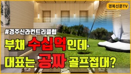 부채 수십억 경주신라CC, 대표이사 선거용 ‘골프접대’ 논란 경북신문TV - kakaoTV 부채 수십억 경주신라CC, 대표이사 선거용... 