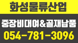 화성물류산업,경북중장비대여,울진중장비대여,경북골재납품 - kakaoTV 화성물류산업,경북중장비대여,울진중장비대여,경북골재납품