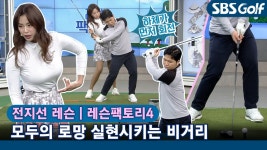 [레슨팩토리 전지선] 모두의 로망 실현시켜주는 비거리 대확장 레슨 - kakaoTV [레슨팩토리 전지선] 모두의 로망 실현시켜주는 비거리 대확장 레슨