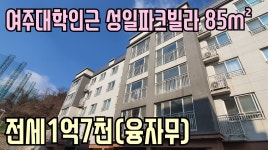 [여주부동산][여주빌라] 여주대학인근 성일파크 33평형 전세1억7천 - kakaoTV [여주부동산][여주빌라] 여주대학인근 성일파크 33평형... 