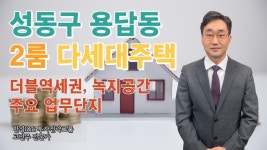 [다세대주택] GTX가 예정된 왕십리역 청량리역과 청계천, 동부간선도로를 낀 지역~!! │ 고민주 전문가 - kakaoTV [다세대주택] GTX가 예정된... 