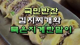 국민반찬 김치찌개와 묵은지 계란말이 - kakaoTV 국민반찬 김치찌개와 묵은지 계란말이