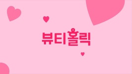 뷰티홀릭 타이틀 가로ver. - kakaoTV 뷰티홀릭 타이틀 가로ver.