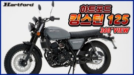 하트포드 킹스턴 125 360도 회전영상 (HARTFORD KINGSTON 125) - kakaoTV 하트포드 킹스턴 125 360도 회전영상 (HARTFORD... 