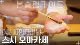 한국에서 맛보는 일본 정통 오마카세 ‘스시상’ / 월간본슐랭가이드... 한국에서 맛보는 일본 정통 오마카세 ‘스시상’ / 월간본슐랭가이드