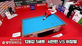 이창렬vs서현민 128강 1세트 HL[웰컴저축은행 웰뱅PBA챔피언십] - kakaoTV 이창렬vs서현민 128강 1세트 HL[웰컴저축은행 웰뱅PBA챔피언십]