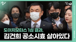 도이치모터스 1심 결과, 김건희 공소시효 살아있다 [정다운의 뉴스톡 530] - kakaoTV 도이치모터스 1심 결과, 김건희 공소시효 살아있다... 