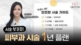 시술 햇병아리들 모두 주목!🐤 제일 먼저 받아야 할 시술 추천! - kakaoTV 시술 햇병아리들 모두 주목!🐤 제일 먼저 받아야 할 시술 추천!