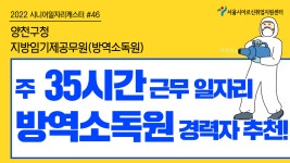 (주)시니어가디언스 소독센터 | 양천구청 - 지방임기제공무원(방역소독원) [2022 시니어일자리캐스터 #46] - kakaoTV 양천구청 - 지방임기제공무원(방역소독원) [2022...
