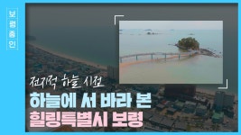 보령줌인ㅣ전지적 하늘 시점! 보령 바라보기 - kakaoTV 보령줌인ㅣ전지적 하늘 시점! 보령 바라보기