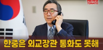 한중은 외교장관 통화도 못해 [말하는 기자들_정치_0130] - kakaoTV 한중은 외교장관 통화도 못해 [말하는 기자들_정치_0130]
