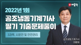 [공조냉동기계기사 필기] 2022년 1회 필기 기출 풀이 3과목 시운전 및 안전관리 - 마용화 교수님 - kakaoTV [공조냉동기계기사 필기] 2022년... 
