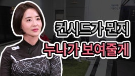 컨시드가 뭔지 누나가 보여줄게[청춘스크린 2 9회] - kakaoTV 컨시드가 뭔지 누나가 보여줄게[청춘스크린 2 9회]