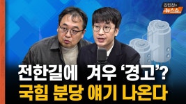 전한길에 겨우 '경고'? 국힘 분당 얘기 나온다 [뉴스 연구소] - kakaoTV 전한길에  겨우 '경고'? 국힘 분당 얘기 나온다 [뉴스 연구소]