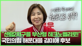 부산형 테크노벨리로! - kakaoTV (원포인트공약) 부산 해운대을 국민의힘 김미애 후보 센텀2지구를 부산형 테크노벨리로!