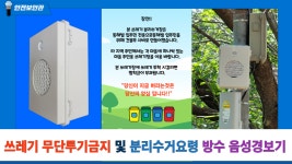 쓰레기 무단투기금지 및 분리수거요령 자동안내방송 방수 고출력센서 음성경보기 - kakaoTV 쓰레기 무단투기금지 및 분리수거요령... 