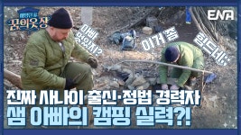 I 해밍턴家(가) 꿈의 옷장 1회 - kakaoTV 샘 해밍턴, 46년 만에 첫 불 피우기 도전?! I 해밍턴家(가) 꿈의 옷장 1회