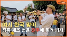 여기 한국 맞아? 전주에서 연주되는 재즈여행에 빠져 볼까요 - kakaoTV 여기 한국 맞아? 전주에서 연주되는 재즈여행에 빠져 볼까요