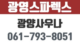 광영스파렉스,광양사우나,광양찜질방,광영동사우나,광영동찜질방,광양헬스클럽,광영동헬스클럽 - kakaoTV 광영스파렉스,광양사우나,광양찜질방... 