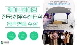 [웨이브히어링 대전점] 오티콘보청기 8년 연속 최우수센터상 수상... [웨이브히어링 대전점] 오티콘보청기 8년 연속 최우수센터상 수상 기념... 