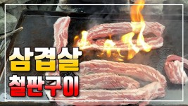 2024-04-17 (수) 시골부부 (삼겹살 철판구이) - kakaoTV 2024-04-17 (수) 시골부부 (삼겹살 철판구이)