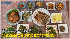 통영 반다찌집에서 점심을~? 새로 오픈한 소문난 가정식 백반집!🍚 - kakaoTV 통영 반다찌집에서 점심을~? 새로 오픈한 소문난 가정식 백반집!🍚
