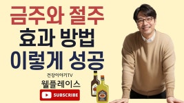 금주 시작하기, 이렇게 하면 성공 - kakaoTV 금주 시작하기, 이렇게 하면 성공