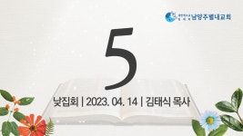 남양주별내교회 낮집회 5일차 김태식p_04.14_생명의 말씀 선교회 - kakaoTV 남양주별내교회 낮집회 5일차 김태식p_04.14_생명의 말씀 선교회