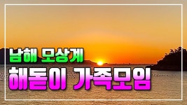 귀농귀촌 시골부부 (해돋이 가족모임) 남해 창선 모상계해수욕장... 귀농귀촌 시골부부 (해돋이 가족모임) 남해 창선... 