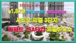 시티오씨엘 3단지 75A타입 아파트 모델하우스 보기 인천부동산투자... kakaoTV 시티오씨엘 3단지 75A타입 아파트 모델하우스 보기... 