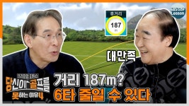 [당골못4] 줄어든 비거리 원상복구+알파... 냅다 따라하고 싶은 맘 - kakaoTV [당골못4] 줄어든 비거리 원상복구+알파... 냅다 따라하고 싶은 맘