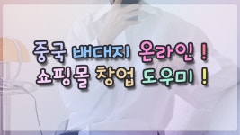 중국 배대지 온라인 쇼핑몰 창업 도우미 - kakaoTV ﻿중국 배대지 온라인 쇼핑몰 창업 도우미