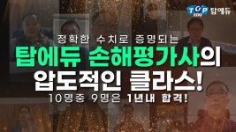 수치로 증명되는 탑에듀 손해평가사의 클라스ㅣ손해평가사 합격은 탑에듀! - kakaoTV 10명중 9명은 1년내 합격! 수치로 증명되는 탑에듀... 