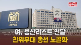 여, 용산리스트 전달…친위부대 총선 노골화 [말하는 기자들_정치_0915] - kakaoTV 여, 용산리스트 전달…친위부대 총선 노골화 [말하는... 