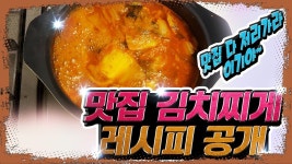 맛집 김치찌게 레시피 공개~!!!(단짠단짠) - kakaoTV 맛집 김치찌게 레시피 공개~!!!(단짠단짠)