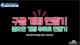무료로 구글 계정을 만들어서 Gmail 이외에 다양한 회사 업무에 활용하세요 - kakaoTV 무료로 구글 계정을 만들어서 Gmail 이외에 다양한... 