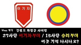 [vlog/강원도 화천군 사내면] 27사단 이기자부대 15사단 승리부대 출신분들 기억나시나요? - kakaoTV [vlog/강원도 화천군 사내면] 27사단... 