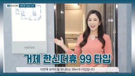 [전매] 거제 한신더휴 99B타입 모델하우스(견본주택)세대 내부 영상 - kakaoTV [전매] 거제 한신더휴 99B타입 모델하우스(견본주택)세대 내부... 