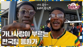 [카타르]한국 챔피언 팀 응원가 따라부르는 가나 사람들 - kakaoTV [카타르]한국 챔피언 팀 응원가 따라부르는 가나 사람들