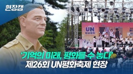 기억의 미래, 평화를 수놓다 제26회 UN평화축제 현장 - kakaoTV 기억의 미래, 평화를 수놓다 제26회 UN평화축제 현장