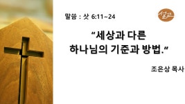 2023-07-02 주일말씀 - kakaoTV 2023-07-02 주일말씀